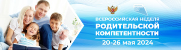 с 20 по 26 мая 2024 года проводится Всероссийская неделя родительской компетентности с 20 по 26 мая 2024 года проводится Всероссийская неделя родительской компетентности.